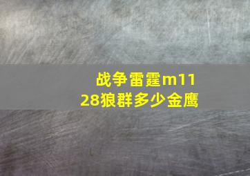 战争雷霆m1128狼群多少金鹰