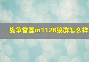 战争雷霆m1128狼群怎么样