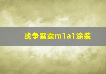 战争雷霆m1a1涂装