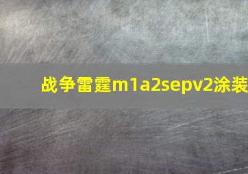 战争雷霆m1a2sepv2涂装