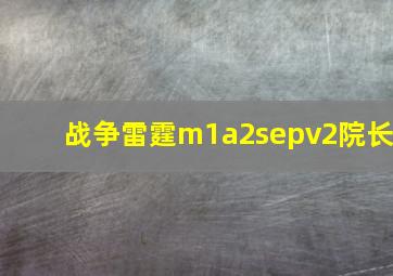 战争雷霆m1a2sepv2院长