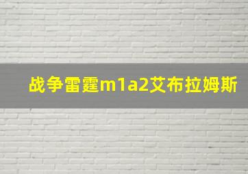 战争雷霆m1a2艾布拉姆斯