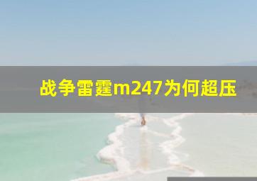 战争雷霆m247为何超压