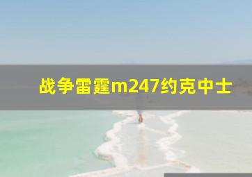 战争雷霆m247约克中士