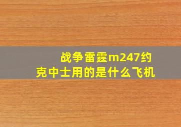 战争雷霆m247约克中士用的是什么飞机