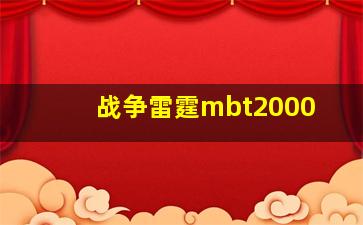 战争雷霆mbt2000