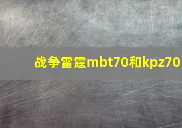 战争雷霆mbt70和kpz70