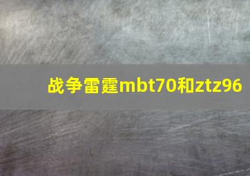 战争雷霆mbt70和ztz96