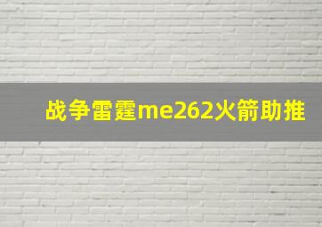 战争雷霆me262火箭助推