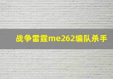 战争雷霆me262编队杀手