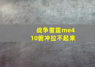 战争雷霆me410俯冲拉不起来