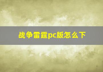 战争雷霆pc版怎么下