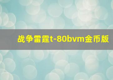 战争雷霆t-80bvm金币版