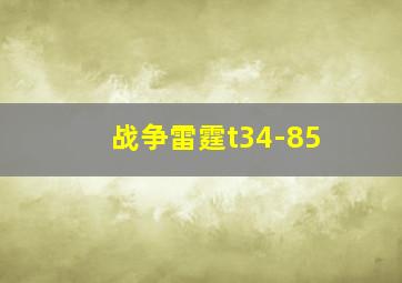 战争雷霆t34-85