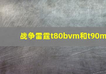 战争雷霆t80bvm和t90m