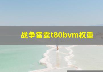 战争雷霆t80bvm权重