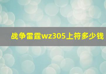 战争雷霆wz305上符多少钱