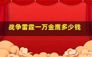 战争雷霆一万金鹰多少钱