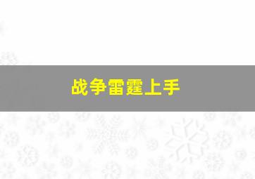 战争雷霆上手