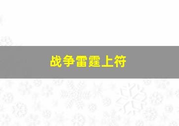 战争雷霆上符