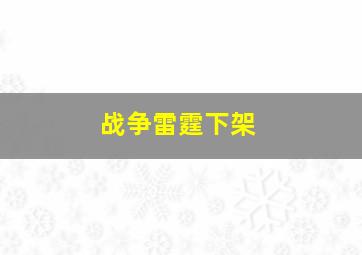 战争雷霆下架