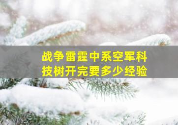 战争雷霆中系空军科技树开完要多少经验