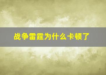 战争雷霆为什么卡顿了