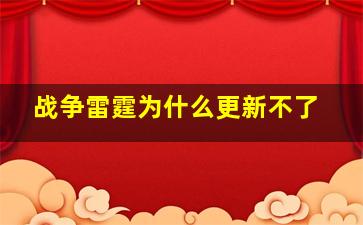 战争雷霆为什么更新不了