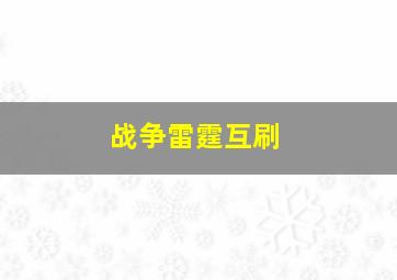 战争雷霆互刷