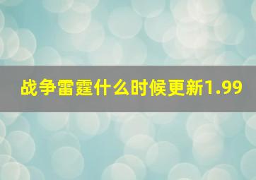 战争雷霆什么时候更新1.99