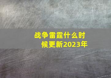 战争雷霆什么时候更新2023年