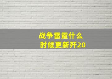 战争雷霆什么时候更新歼20