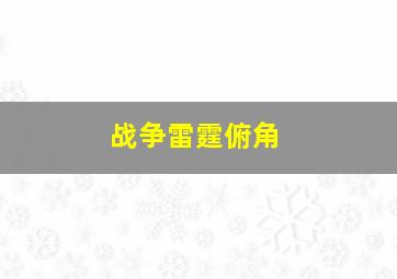 战争雷霆俯角