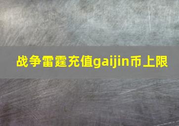 战争雷霆充值gaijin币上限