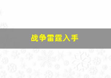 战争雷霆入手