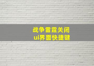 战争雷霆关闭ui界面快捷键