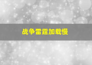 战争雷霆加载慢