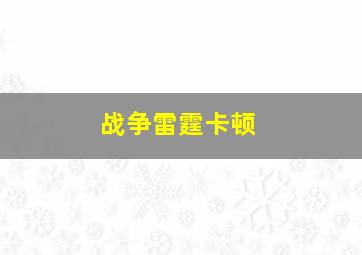 战争雷霆卡顿