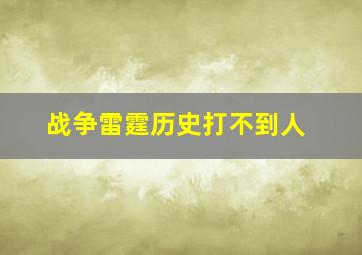 战争雷霆历史打不到人