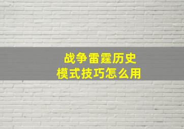 战争雷霆历史模式技巧怎么用