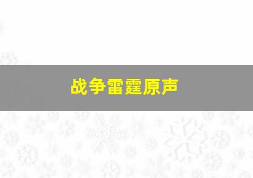 战争雷霆原声