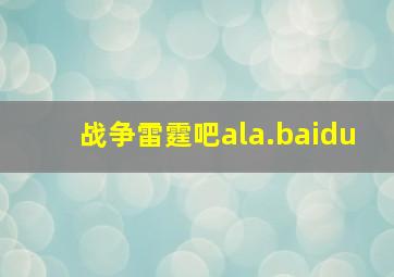 战争雷霆吧ala.baidu