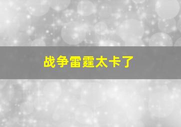 战争雷霆太卡了