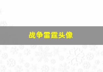 战争雷霆头像