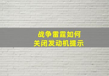 战争雷霆如何关闭发动机提示