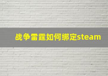 战争雷霆如何绑定steam