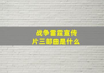 战争雷霆宣传片三部曲是什么