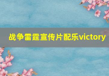 战争雷霆宣传片配乐victory