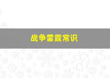 战争雷霆常识