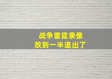 战争雷霆录像放到一半退出了